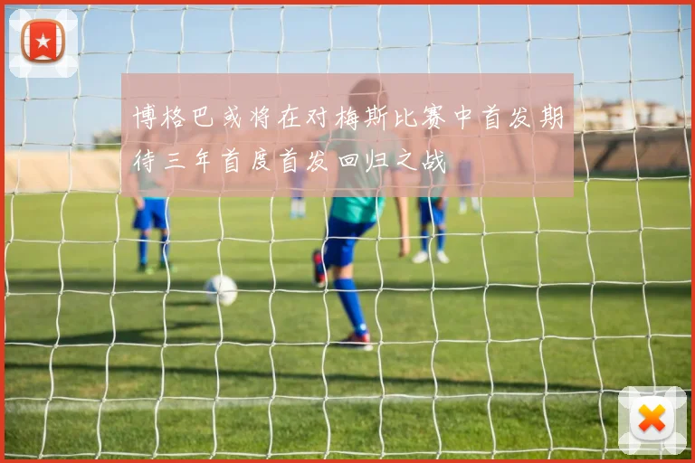 博格巴或将在对梅斯比赛中首发期待三年首度首发回归之战