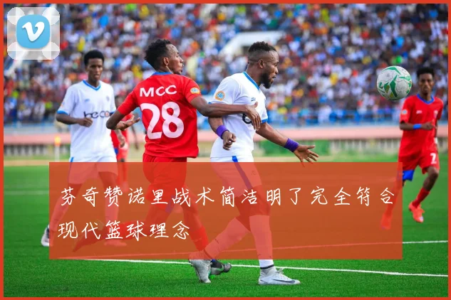 芬奇赞诺里战术简洁明了完全符合现代篮球理念
