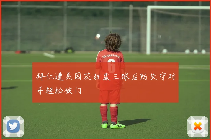 拜仁遭美因茨狂轰三球后防失守对手轻松破门